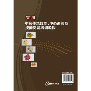 实用中药传统技能、中药调剂员技能竞赛培训教程(赵珍东)