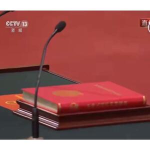 中华人民共和国宪法（宣誓本）