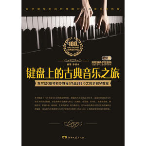 键盘上的古典音乐之旅：车尼尔《钢琴初步教程（作品599）》之同步钢琴教程