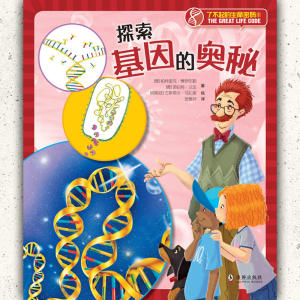【当当网 正版童书】 了不起的生命密码 (全4册，有关生命科学的深度科普读物)