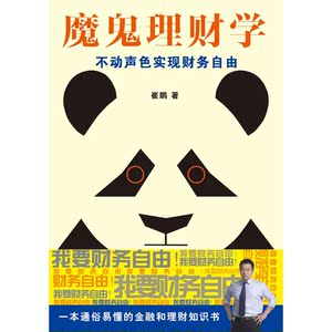 魔鬼理财学：不动声色实现财务自由