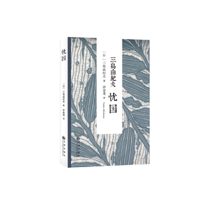 三岛由纪夫：忧国