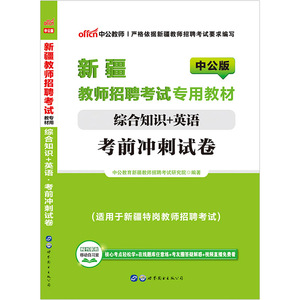 新疆教师招聘考试中公新疆教师招聘考试专用教材综合知识 英语考前冲刺试卷
