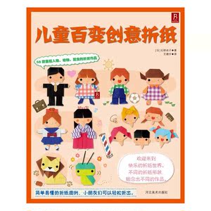 儿童百变创意折纸