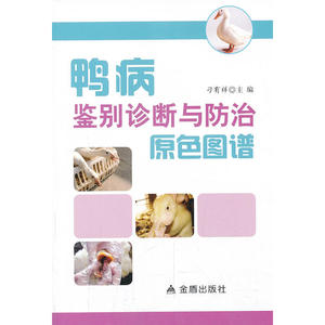 鸭病鉴别诊断与防治原色图谱