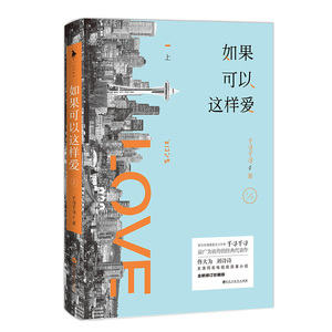 【当当网 正版书籍】如果可以这样爱（佟大为、刘诗诗、保剑锋主演电视剧原著小说，4月9日*开播！）