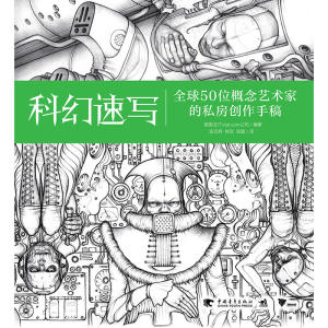 科幻速写：全球50位概念艺术家的私房创作手稿