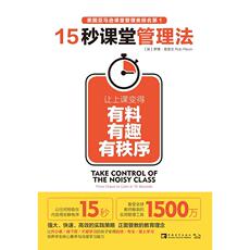 Образование 15秒课堂管理法：让上课变得有料、有趣、有秩序