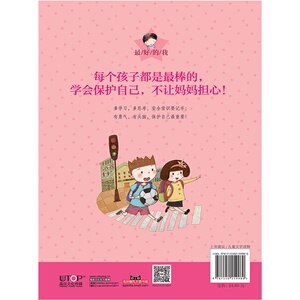 *好的我彩绘注音版·我不让妈妈担心:让我懂得自我保护的故事