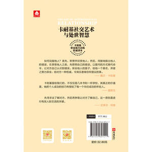 【当当网 正版书籍】卡耐基社交艺术与处世智慧