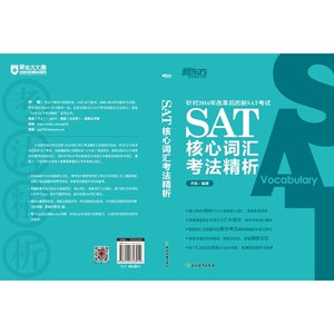 新东方 SAT核心词汇考法精析