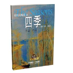 四季 有声音乐系列图书