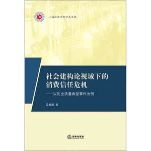 社会建构论视域下的消费信任危机：以乳业质量典型事件为例