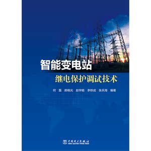 智能变电站继电保护调试技术