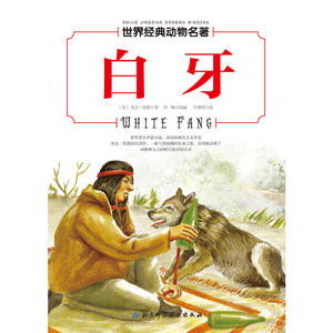 世界经典动物名著——列那狐的故事