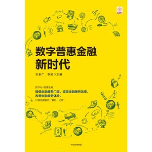 数字普惠金融新时代