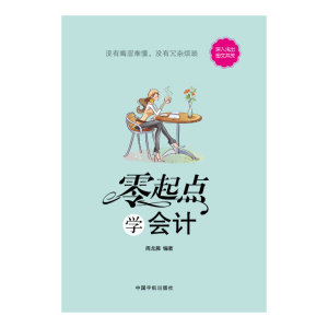 零起点学会计-超级好懂的会计入门书，享受轻松阅读，掌握会计基础。