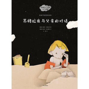 给孩子的哲学绘本：苏格拉底与父亲的对话