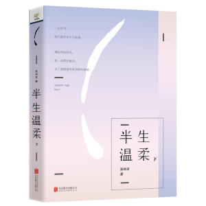 【当当网 正版书籍】半生温柔 暖心系作家讲述都市女性的友情和爱情故事，一生岁月，我只能分你半生温柔