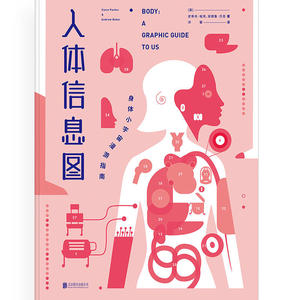 【当当网 正版书籍】人体信息图：身体小宇宙漫游指南