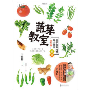 蔬菜教室（春夏） 应季蔬菜料理完全指南 内田悟のやさい塾 旬野菜の調理技のすべて 保存版 春夏