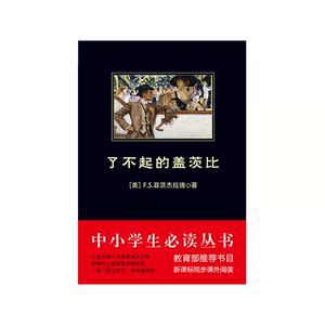 了不起的盖茨比 中小学生必读丛书 书目
