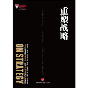 哈佛商业评论管理必读：重塑战略