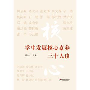 学生发展核心素养三十人谈