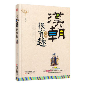 中国史记 汉朝、唐朝、明朝、清朝*很有趣系列（新版4册）