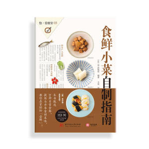 【当当网 正版书籍】食鲜小菜自制指南 一本集结153款实用小菜美食食谱、食材挑选、烹饪技巧为一体的美食书籍