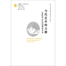 Теория искусства (новый) 当代艺术的主题：1980年以后的视觉艺术(凤凰文库·艺术理论研究系列)