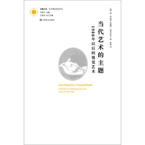 当代艺术的主题：1980年以后的视觉艺术(凤凰文库·艺术理论研究系列)