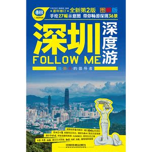 深圳深度游Follow Me（第二版）