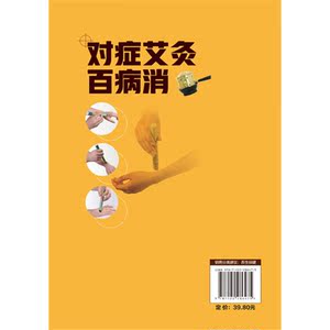对症艾灸百病消
