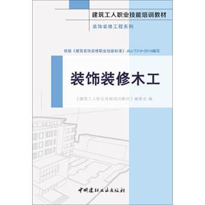 装饰装修木工·装饰装修工程系列·建筑工人职业技能培训教材