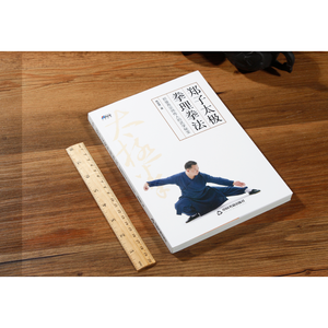 郑子太极拳理拳法：郑曼青宗师传人的武学秘宝—摆脱亚健康 *身心 博瑞森图书