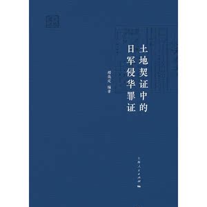 土地契证中的日军侵华罪证