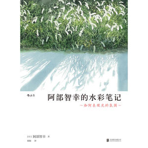 阿部智幸的水彩笔记:如何表现光的氛围 水彩画静かな光を求めて ―あべとしゆき制