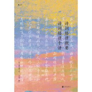 诗词格律概要 诗词格律十讲（精装·校订重排第3版）