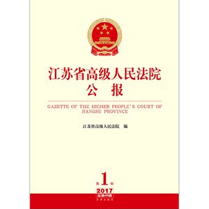 江苏省高级人民法院公报（2017年第1辑 总第49辑）
