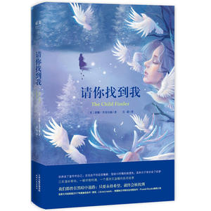 请你找到我（三年漫长等待，一朝卓绝相遇，一个凛冽又温暖的找寻故事。加拿大书店联盟年度选书）