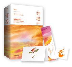 【当当网 正版书籍】绊橙（上下册）