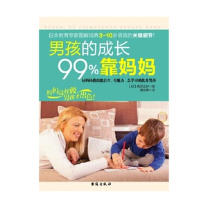 【当当网 正版书籍】男孩的成长99%靠妈妈