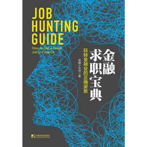 金融求职宝典：玩转金融业的正确姿势 （令你“秒懂”金融业的“行业地图”；行业现状