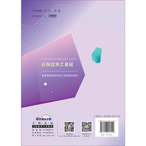 硅酸盐热工基础·普通高等院校材料工程类规划教材