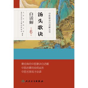 汤头歌诀白话解（第6版）