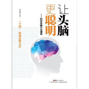 让头脑更聪明：科学思维方法（下篇）——特殊思维方法