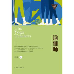 瑜伽师－职场浮世绘