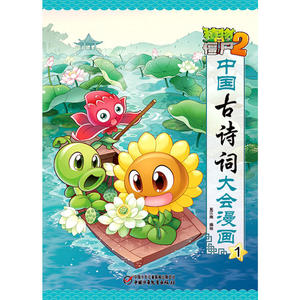 植物大战僵尸2·中国古诗词大会漫画1[6-12岁]