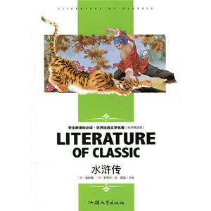 水浒传(学生新课标必读·世界经典文学名著 名师精读版)